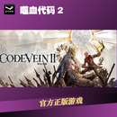 PC中文正版Steam CODE VEIN 噬血代码2 国区 豪华版 cdk