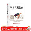 海龟交易法则 金融投资畅销经典著作 金融投资经典书单TOP5 普通人如何成为传奇交易者 柯蒂斯 费思著 金融从业者 投资者 股票 交易 风险 股市 基金 期货