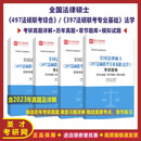 2026年法律硕士法学397法硕联考专业基础/497联考综合题库+真题习题 全两科 题库(含真题)+纸质版(发快递)