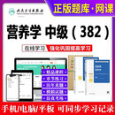 人卫版营养学主治医师考试书2027营养学初级士师主管中级营养师考试指导教材辅导书练习题官方同步练习题全国 营养学中级考试教材+同步+试卷+视频课程+题库