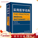 实用医学词典（第3版） 人民卫生出版社