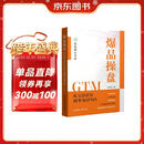 爆品操盘GTM : 从宝洁BM到华为IPMS