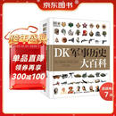 DK军事历史大百科小猛犸童书(精装)
