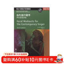 伯克利当代流行歌手声乐技能训练/美国伯克利音乐学院专业教材