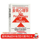 金钱心理学 全球狂销超300万册，美国亚马逊理财类No.1，你和金钱的关系，决定了财富和你的距离！财务自由指南