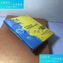 【旧书9成新】贝尔实验室与美国革新大时代[美]乔恩·格特纳  著中信出版社