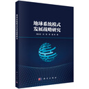 地球系统模式发展战略研究