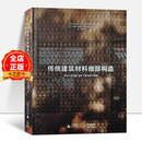 传统建筑材料细部构造 传统材料在现代建筑中的创新应用 砖石木材金属 表皮 立面 肌理 建筑设计书籍
