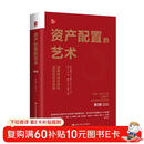 资产配置的艺术 入门经典 投资者必读的华尔街资产配置圣经