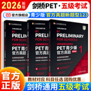 【当当正版】剑桥通用五级考试青少版KET/PET/FCE 官方真题全真模拟题123备考指南及强化冲刺新题型(含答案和超详解析)外语教学与研究出版社 【青少版】PET官方真题1+2+3（新题型）