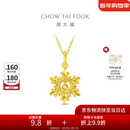 周大福新年礼物爆闪雪花黄金吊坠(工费320)约2.7g EOF2109