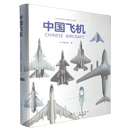 【新华正版】中国飞机  航空、航天 航空工业出版社
