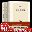 【正版】平凡的世界 全三册 原著现货完整新版 路遥著茅盾文学奖 学校八年级课外阅读 无删减版 经典必读书目 平凡的世界（全三册） 正版
