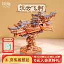 同趣流云飞舸拼装积木玩具手工成人立体飞船模型摆件新年生日礼物男生