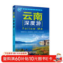 云南深度游Follow me（第5版）