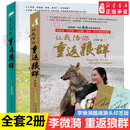 新华书店直营正版 让我陪你重返狼群+千里寻你重返狼群全套2册李微漪中国儿童文学小说 9-12-14岁小学生课外阅读书籍狼图腾姜戎同名电影原著小说图书籍