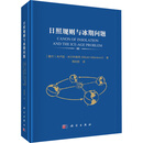 日照规则与冰期问题 科学出版社 塞尔米卢廷·米兰科维奇 著 著 周尚哲 译 译 新华正版书籍包邮 图书