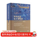 军机航空电子系统的试验与评估(第2版)国防工业出版社 书籍