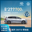 【裸车定金】上汽大众威然 豪华德系大七座MPV 全新汽车整车 380TSI 尊驰版
