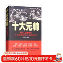 中国人民解放军十大元帅：中国人民解放军十大统帅鲜为人知的历史