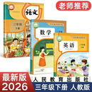 2026新版小学三年级下册课本人教版语文数学英语三年级教材教科书 语文+数学+英语【人教版】   2026最新版【三年级下册】