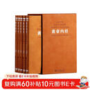 黄帝内经原著正版京东自营白话文版解译正版国学古籍原文注释译注一函五册羊皮卷系列