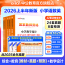 中公教育教资考试资料2026上半年小学教师资格证考试教材真题用书：教材+历年真题试卷及预测语文数学英语音乐体育美术适用 综合素质教育教学知识与能力小学教资考试资料2025 热销 小学教资【语数英】（教