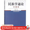 民族学通论（修订本）