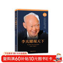 李光耀观天下（精装版） 新加坡淡马锡创始人李光耀看世界大势