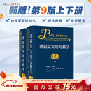 诸福棠实用儿科学第九版 全2册 人卫第八版张金哲小儿外科学内科早产儿学新生儿实用指南童保健学诊疗急诊褚朱堂人民卫生出版社儿科医学书籍