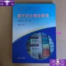 【保证正版】高中历史辅助教程