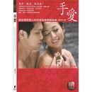 手爱    献给亲密爱人的图解指南   繁体现货