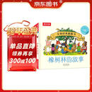 大师经典翻翻书 橡树林的故事（8册）1岁+低龄幼儿启蒙 认知翻翻书 礼盒精装 附赠贴纸  可点读 乐乐趣绘本睡前故事课外书自主阅读省钱卡