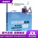 【新华书店 官方正版】创意创新实践：电子设计与单片机应用100例 隋金雪 电子工业出版社 9787121505201