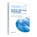 热力发电厂建模与仿真的理论及实践指南——基于Modelica语言的ThermoSysPro模型库