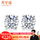 周百福 钻石耳钉女白18K金四爪铂金真钻耳饰男士送女友七夕情人节礼物 铂金 80分/对 FG色