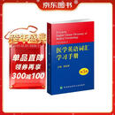 医学英语词汇学习手册（第3版）