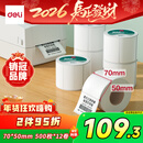 得力70*50mm 500张*12卷 珊瑚海三防热敏标签纸 食品服饰条码纸11882【适配3寸标签机720C等】