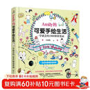 Amily的可爱手绘生活：一学就会的1000种简笔画