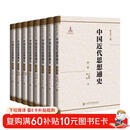 中国近代思想通史(共8册)(精)