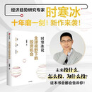 全球视野下的投资机会 经济趋势研究专家 时寒冰2025全新力作 洞悉全球趋势 解码资本流向 抢占财富先机 深度解析全球七大投资标的 中国怎么办 时寒冰说 中信出版社