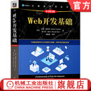 Web开发基础 原书第3版 兰德 康奈利 计算机科学丛书 黑皮书 web原理 html css javascript web开发零基础入门书籍