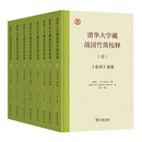 清华大学藏战国竹简校释（1-8套装）