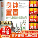 【官方正版-现货速发】身体重置 50+人群逆龄健康法则 身体重置书 斯蒂芬佩内里身体重置 容易坚持的健康生活法则 中年人的营养健康饮食手册 锻炼减肥指南 身体重置【爆款单册】