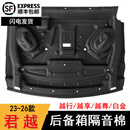 唯特诗适用别克23-26款全新君越后备箱隔音棉后尾箱顶部内衬隔音隔热棉 23-26款君越【越享 越尊 白金版】送卡扣