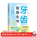 牙齿健康全书（来自齿科博士、口腔医院院长的科学护齿宝典！）