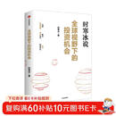 全球视野下的投资机会 经济趋势研究专家 时寒冰2025全新力作 洞悉全球趋势 解码资本流向 抢占财富先机 深度解析全球七大投资标的 中国怎么办 时寒冰说 中信出版社