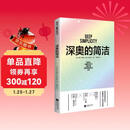 深奥的简洁 樊登推荐 自然科学 科普 时代华语 京东自营 正版