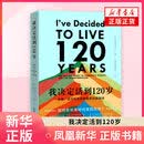 我决定活到120岁-长寿.活力和生命转变的古老秘诀 (韩) 李承宪著 (美) 陈文灿译中老年保健新世界出版社