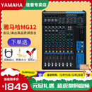 YAMAHA 雅马哈 MG系列专业调音台多通道控制带效果器舞台演出会议编组 MG12【无效果器】